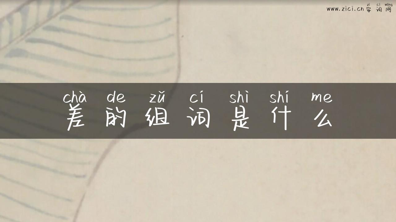 差的组词是什么
