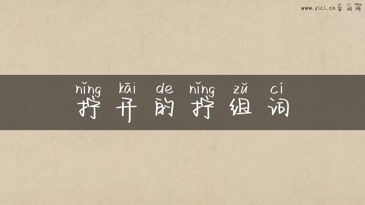 拧开的拧组词
