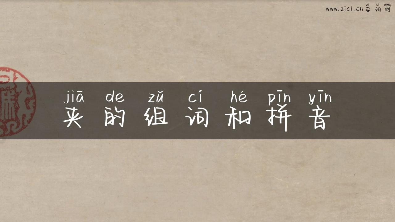 夹的组词和拼音