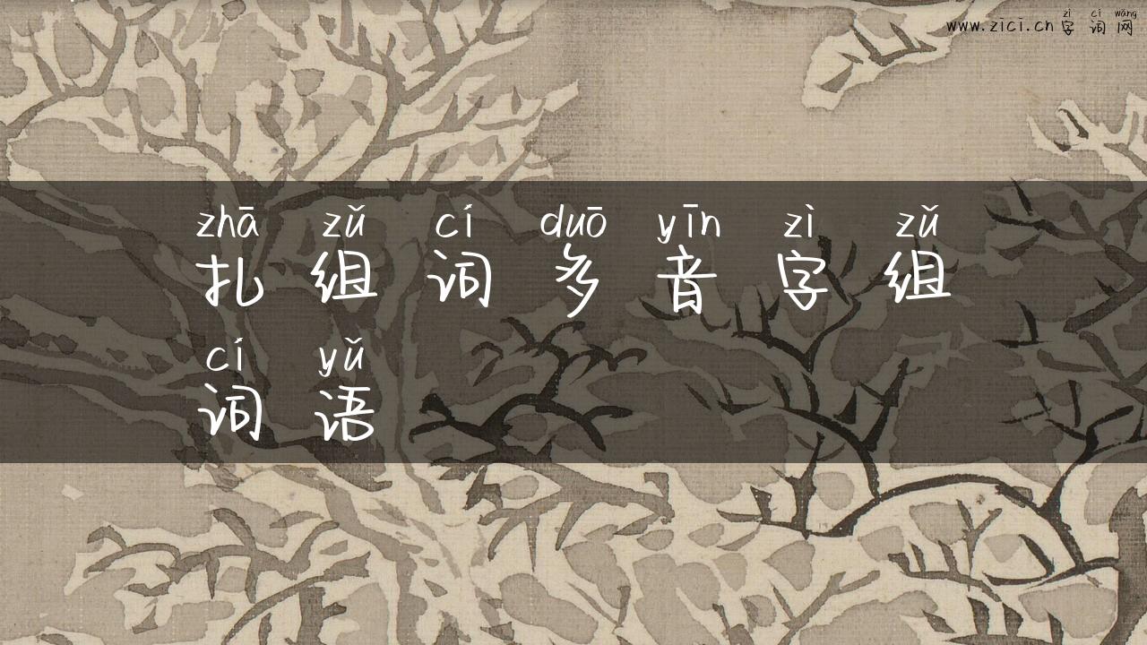 扎组词多音字组词语
