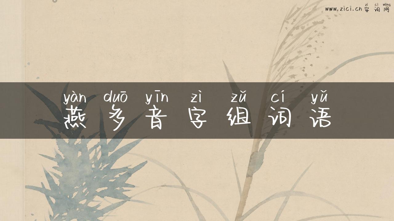燕多音字组词语