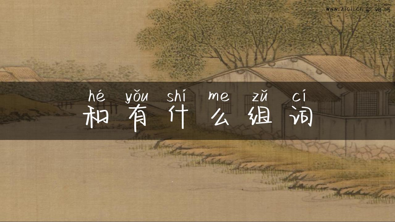 和有什么组词
