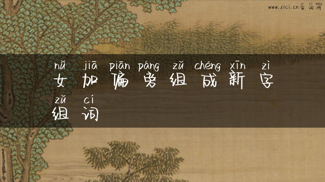 女加偏旁组成新字组词