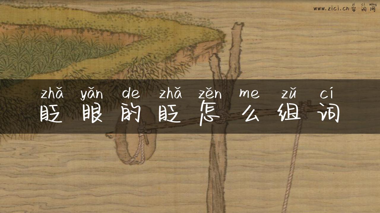 眨眼的眨怎么组词