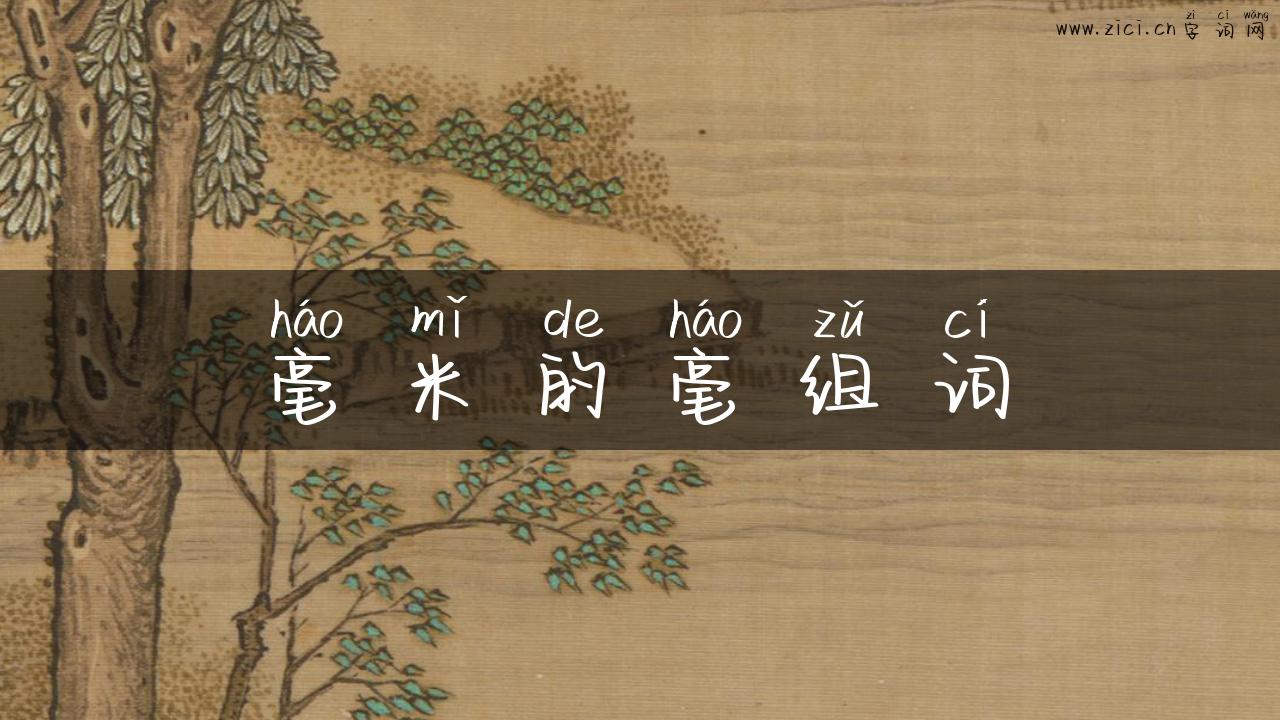 毫米的毫组词