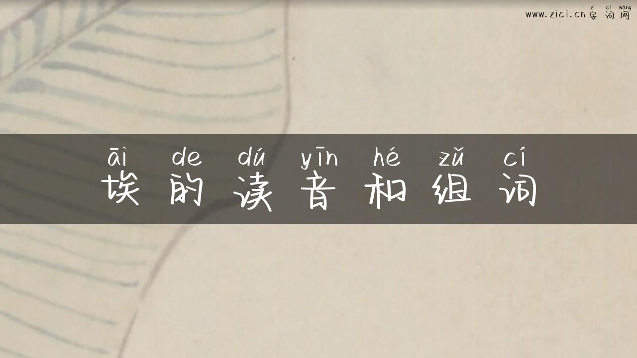 埃的读音和组词