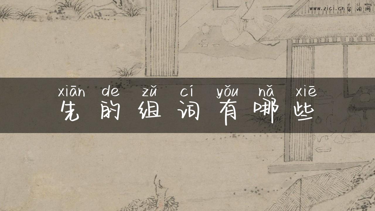 先的组词有哪些