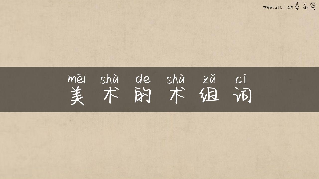 美术的术组词
