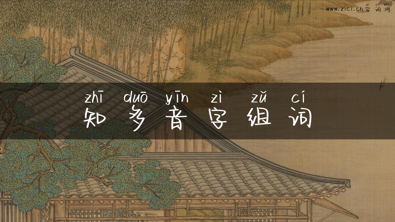 知多音字组词