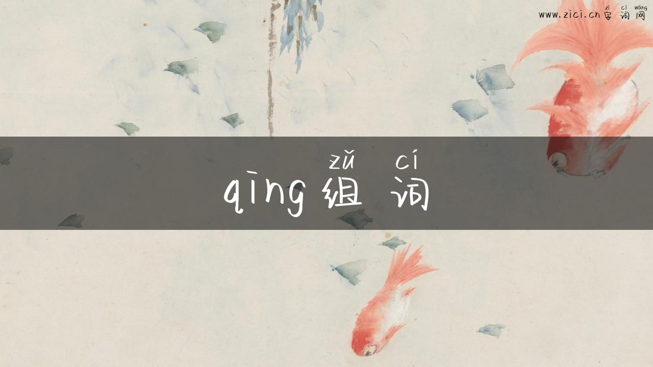 qing组词