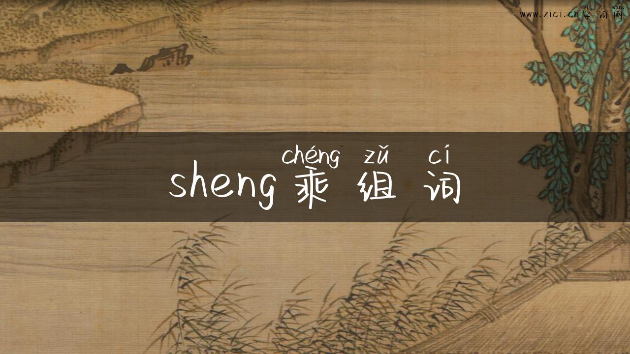 sheng乘组词