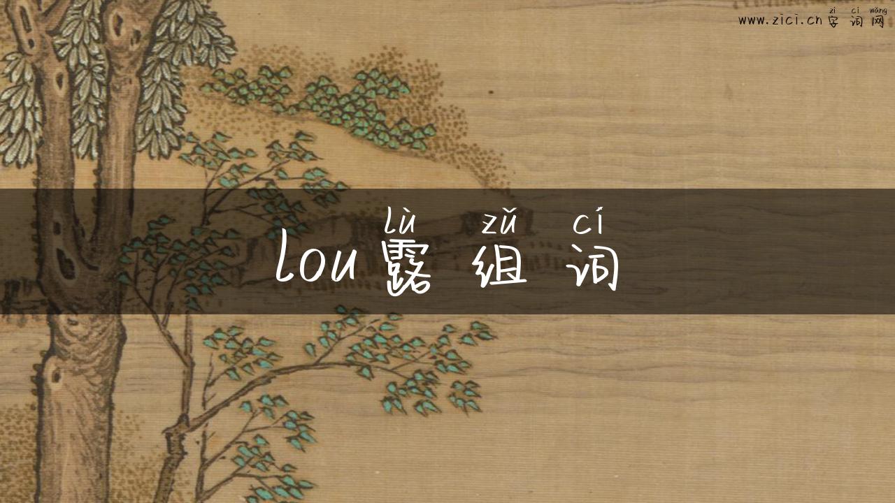 lou露组词