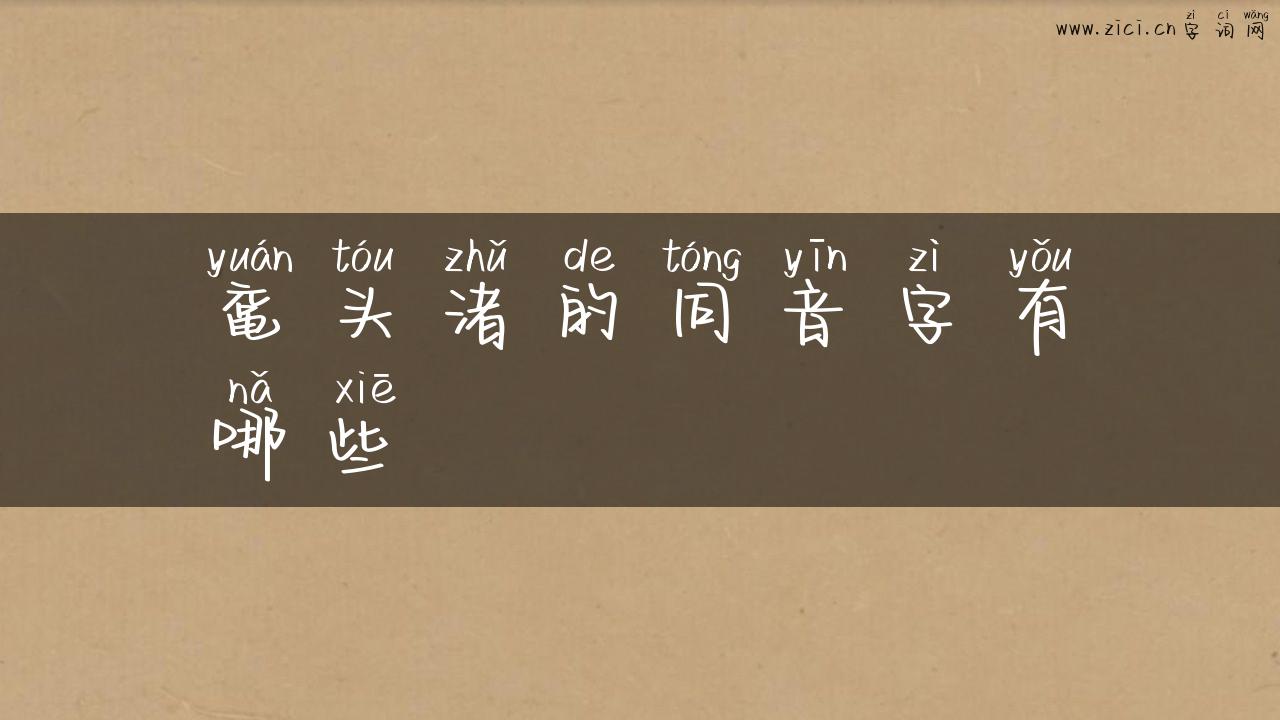 鼋头渚的同音字有哪些