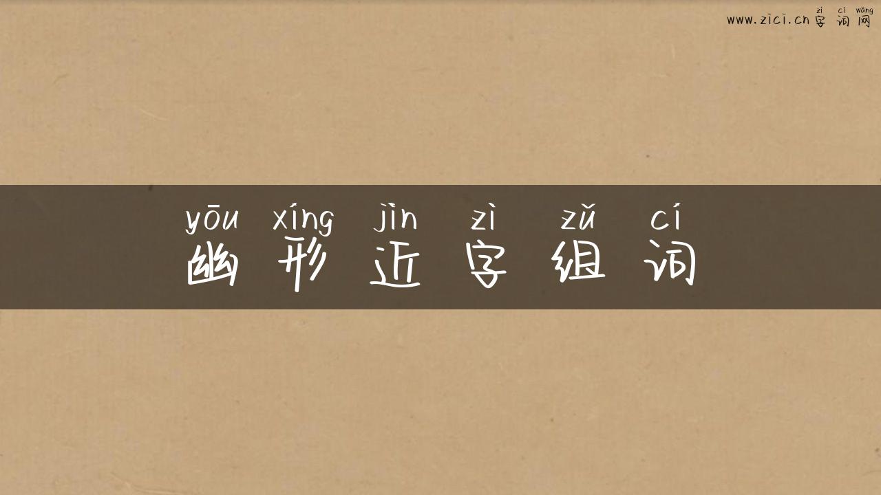 幽形近字组词