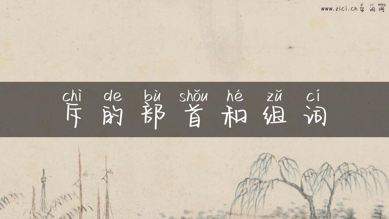 斥的部首和组词
