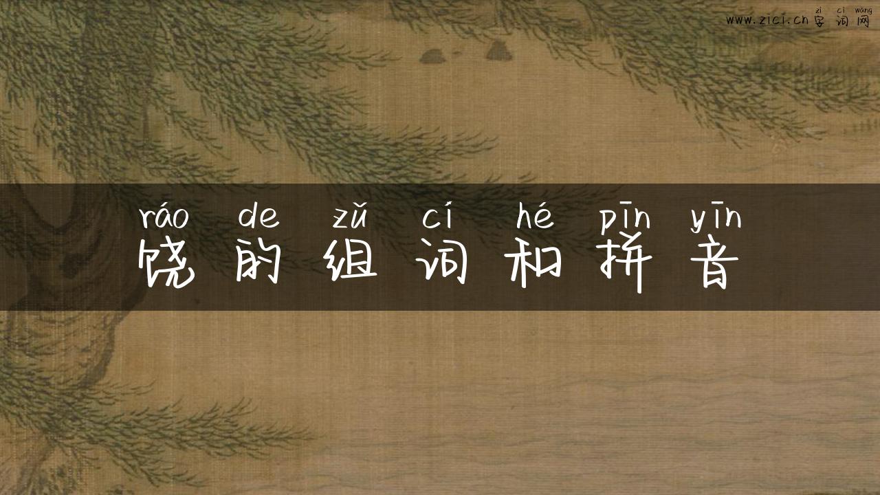 饶的组词和拼音