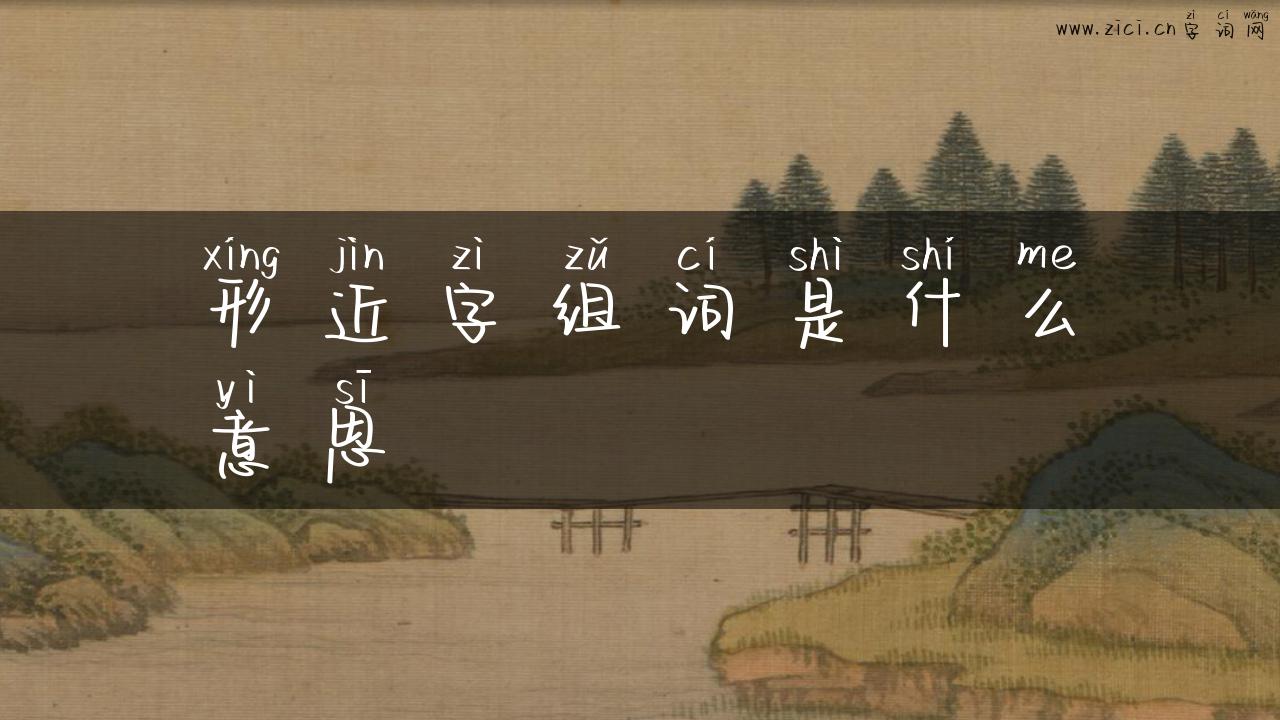 形近字组词是什么意思