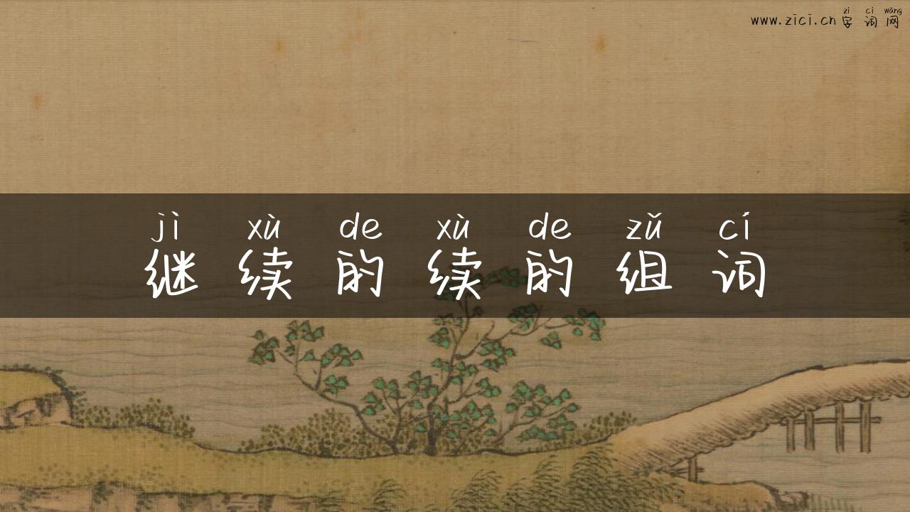 继续的续的组词