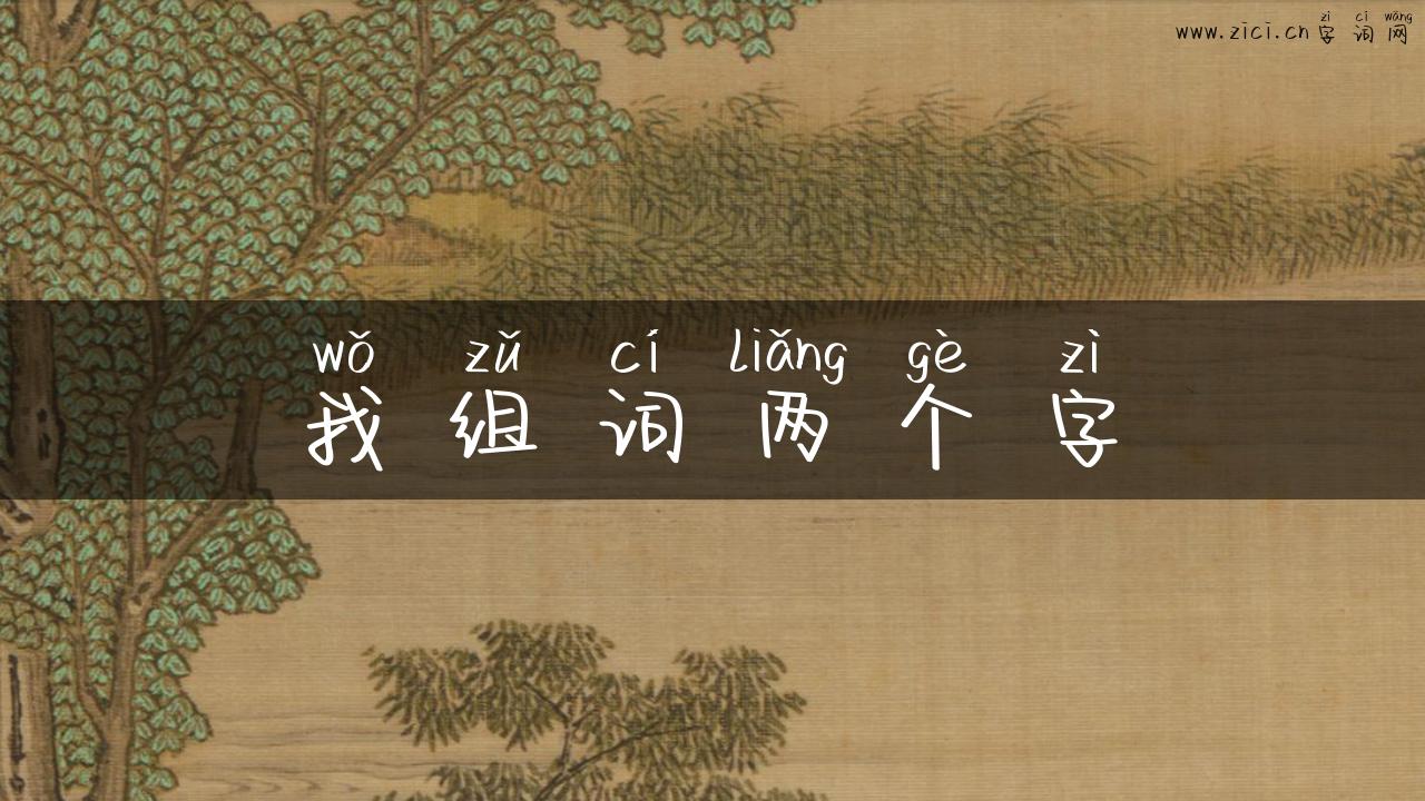 我组词两个字