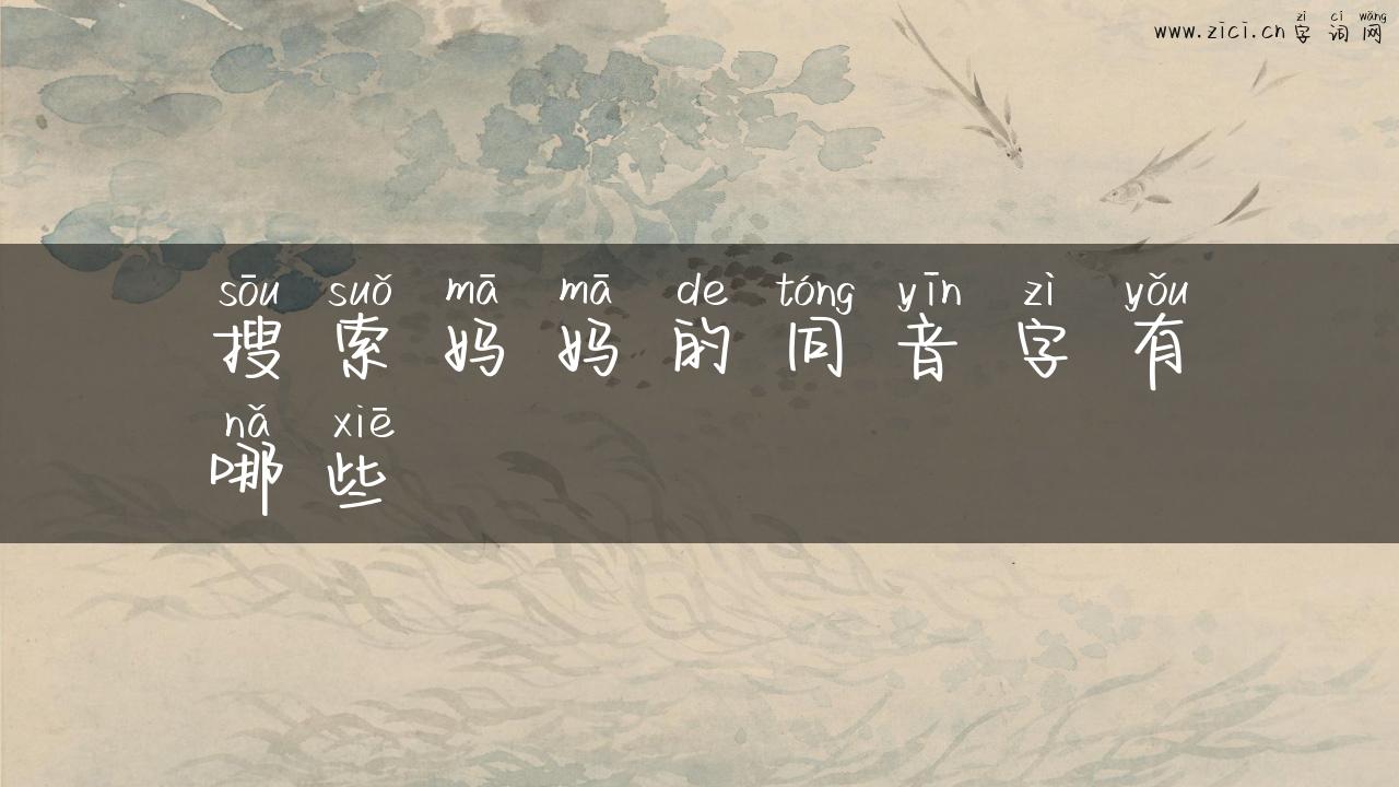 搜索妈妈的同音字有哪些