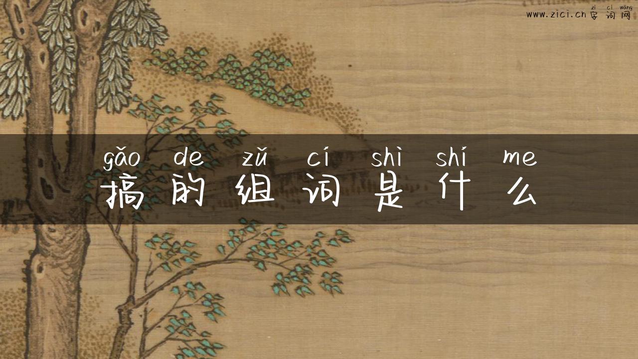 搞的组词是什么