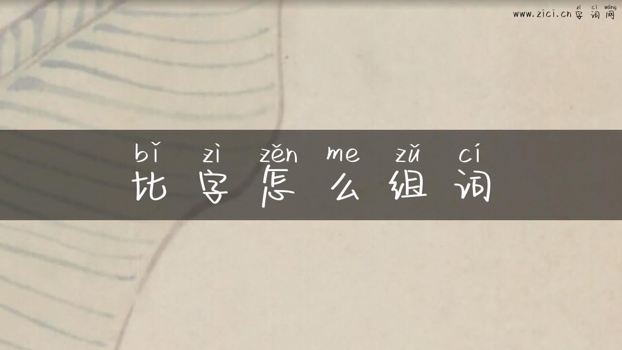 比字怎么组词