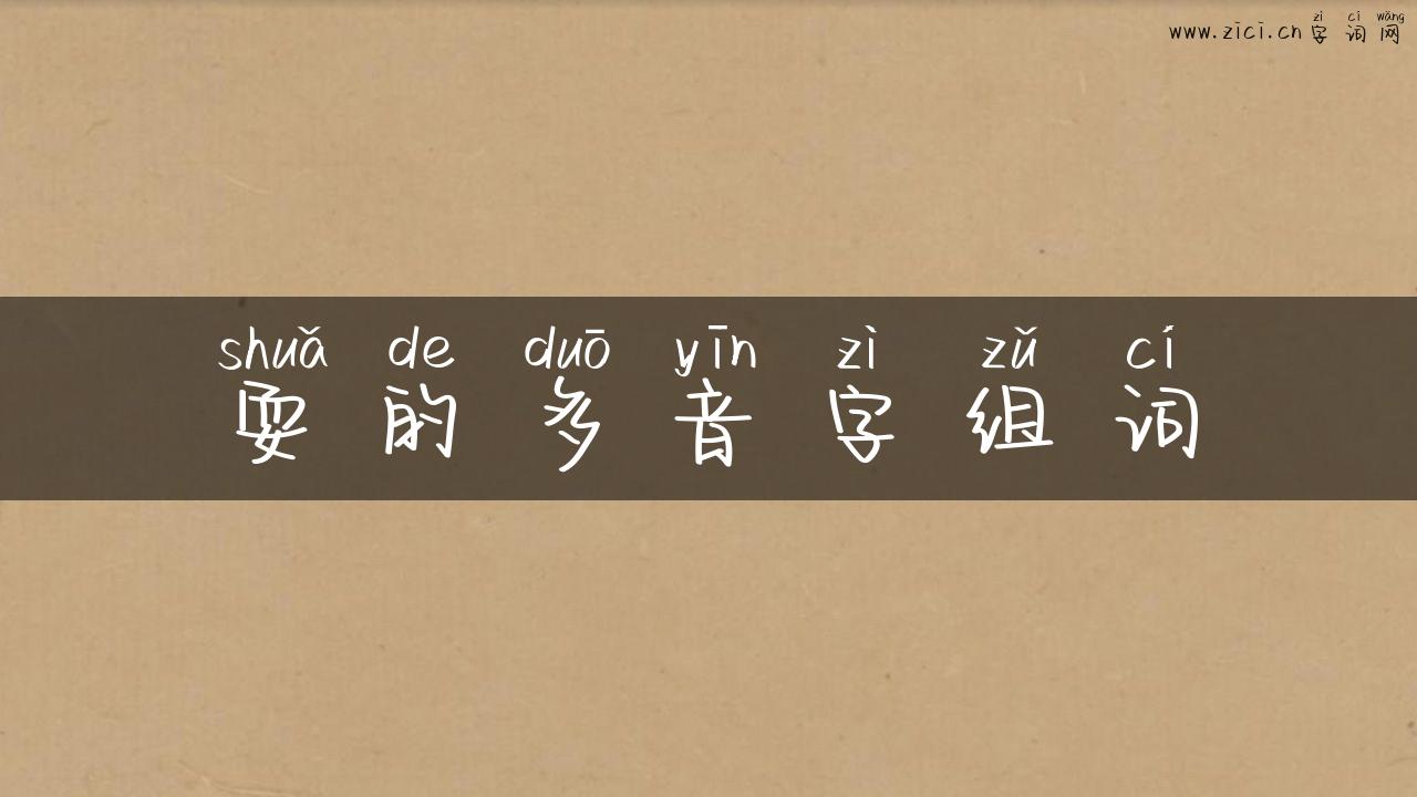 耍的多音字组词