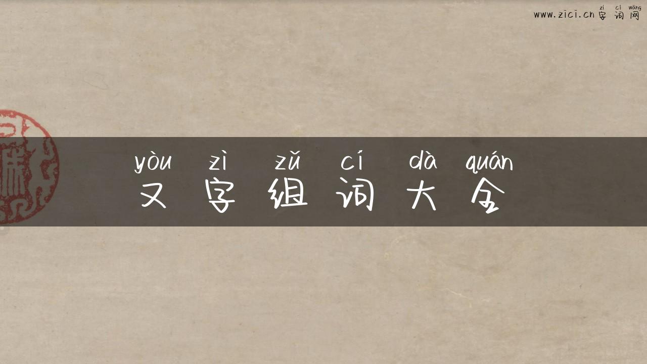 又字组词大全