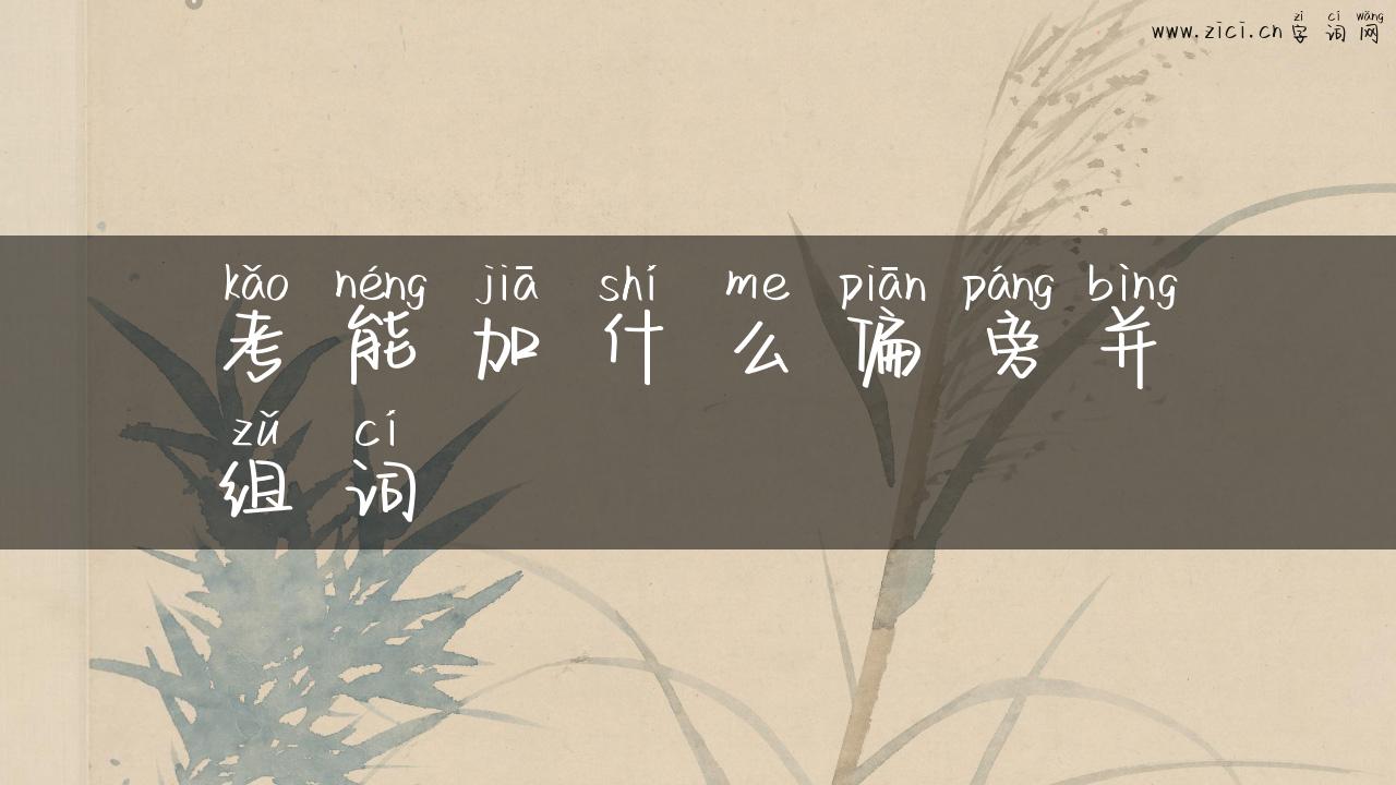 考能加什么偏旁并组词