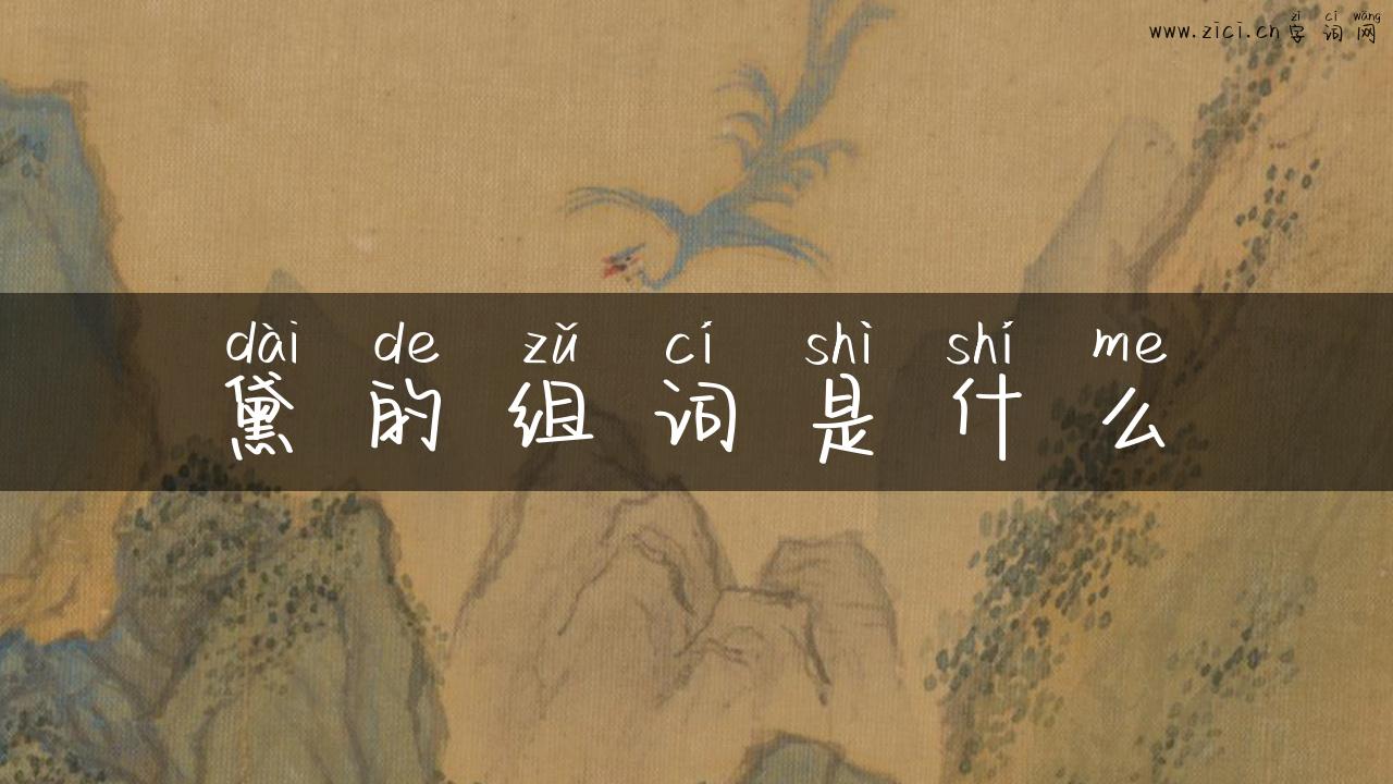 黛的组词是什么