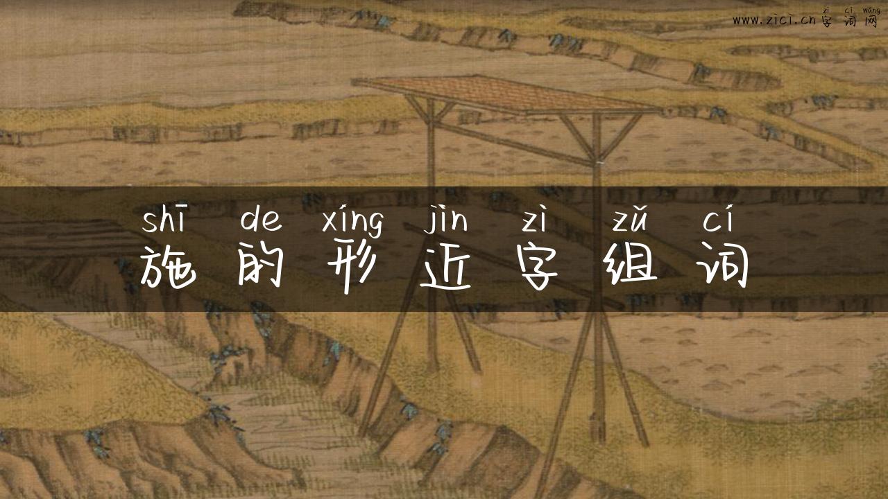 施的形近字组词