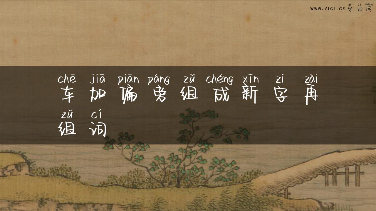 车加偏旁组成新字再组词