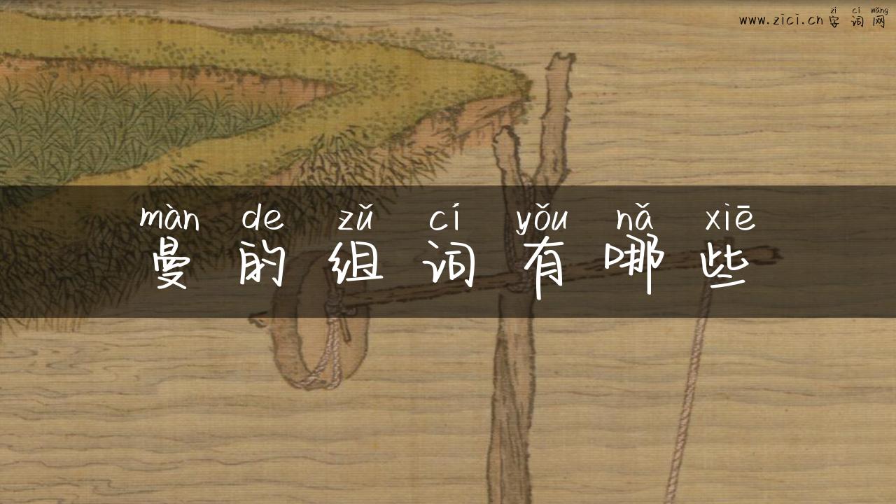 曼的组词有哪些