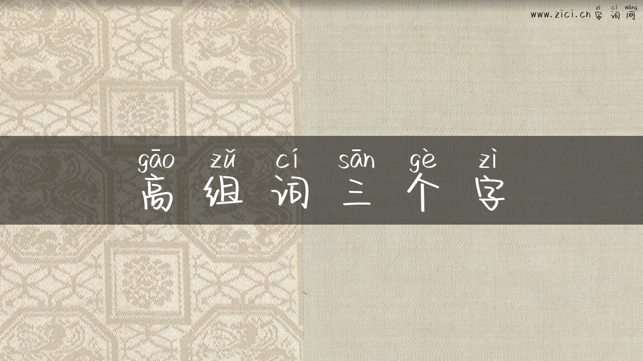 高组词三个字