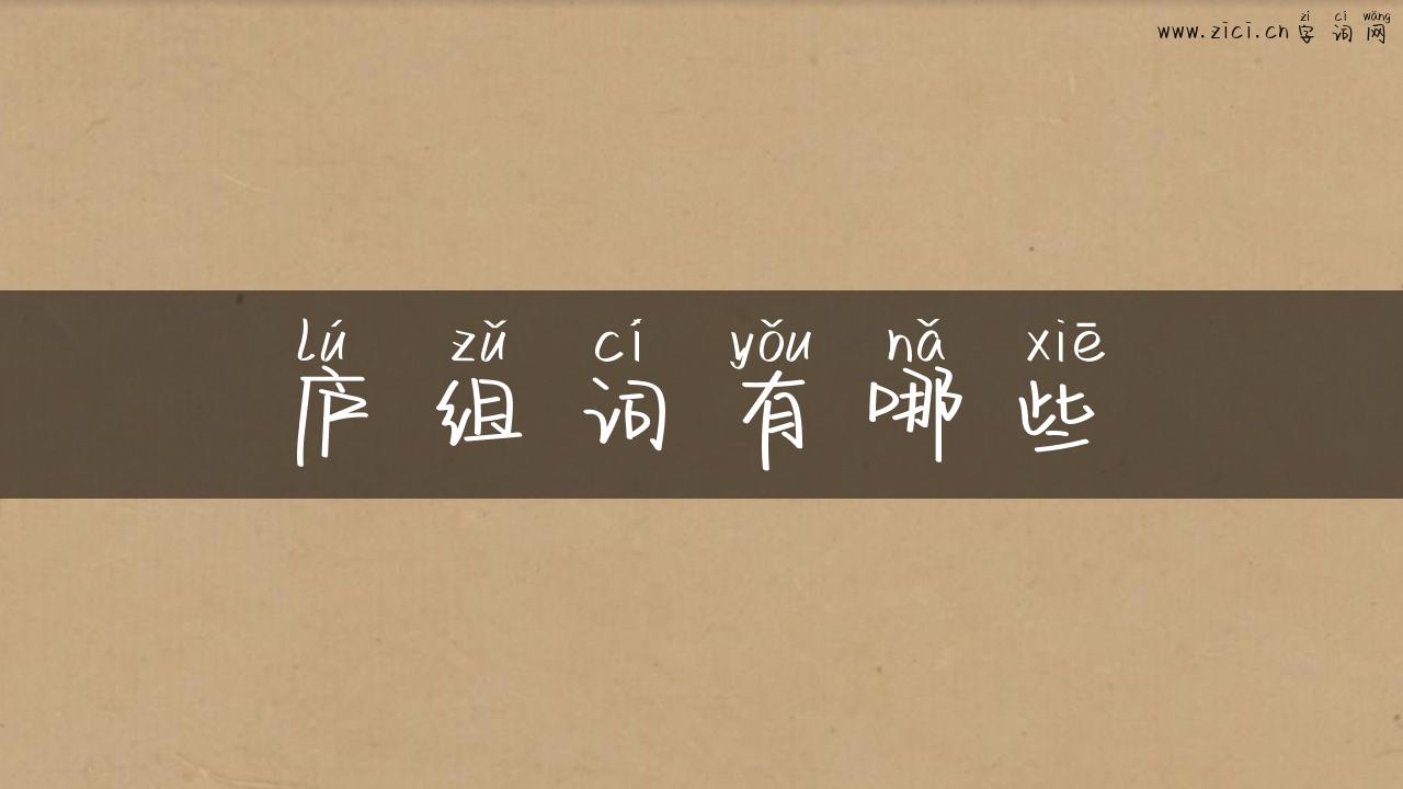 庐组词有哪些