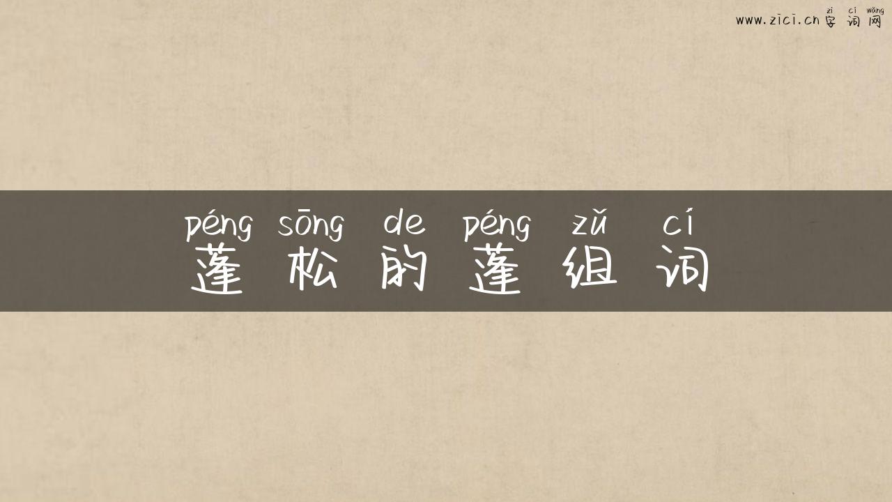 蓬松的蓬组词