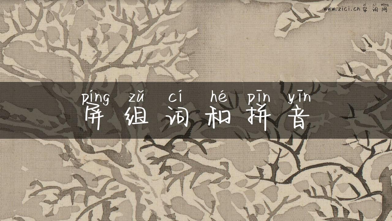 屏组词和拼音