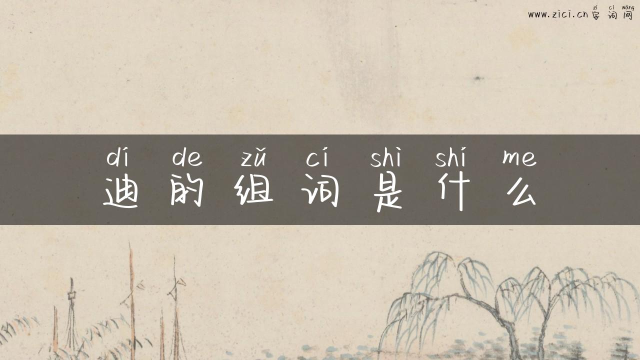 迪的组词是什么