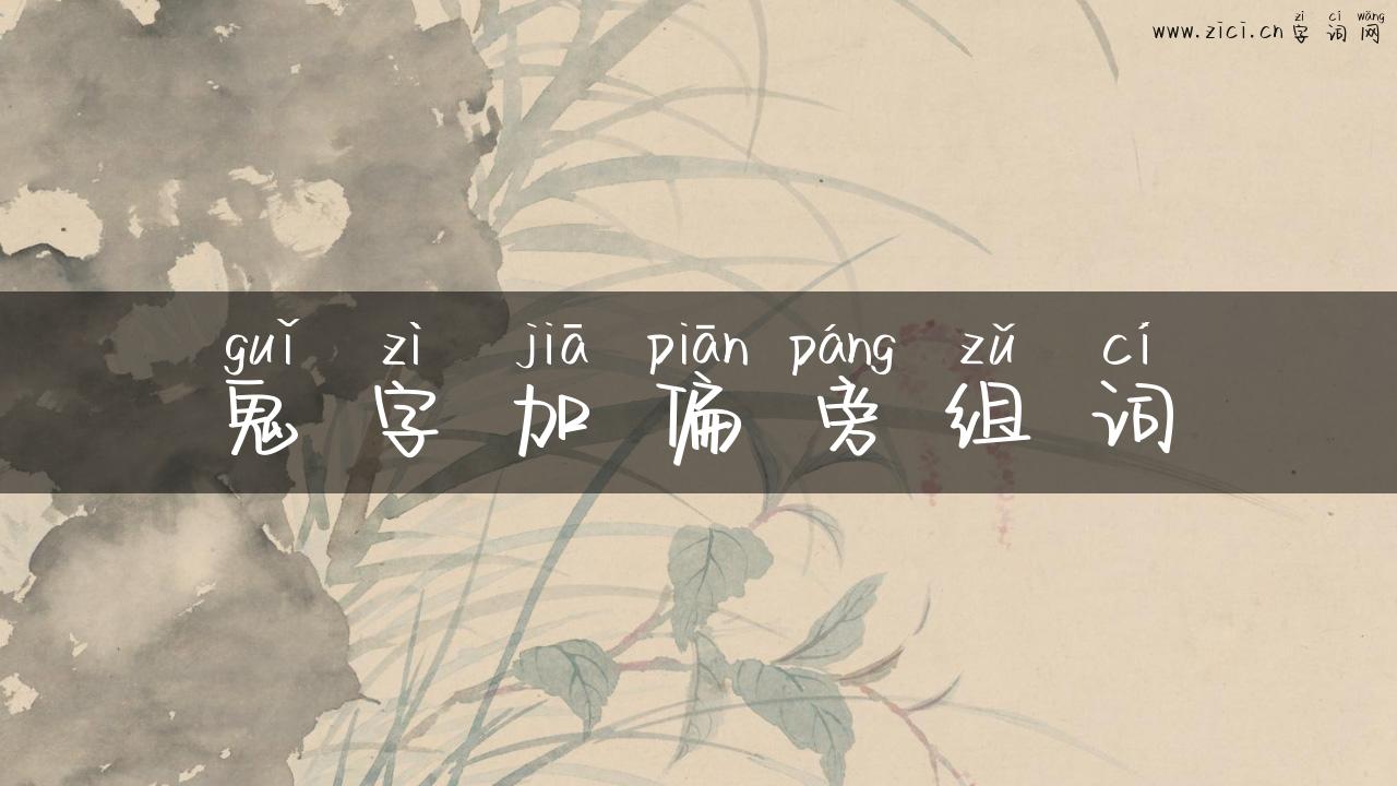 鬼字加偏旁组词