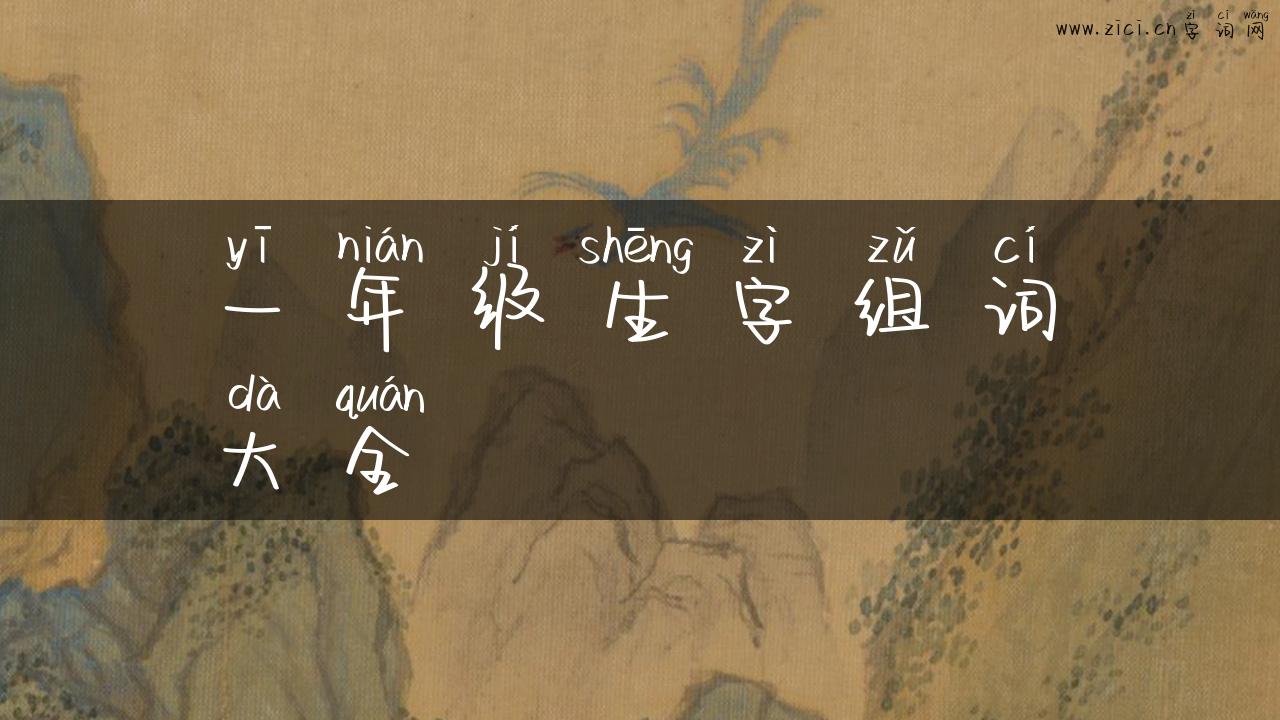 一年级生字组词大全