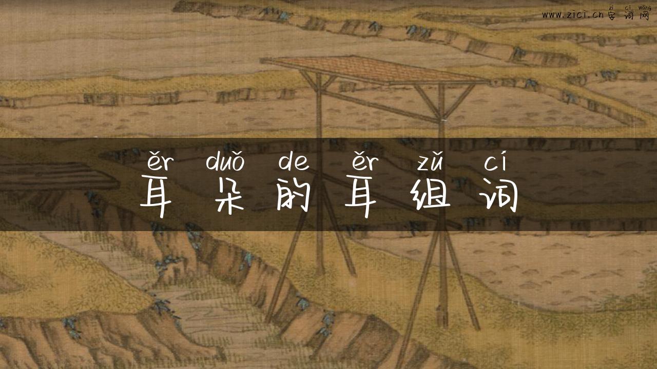 耳朵的耳组词