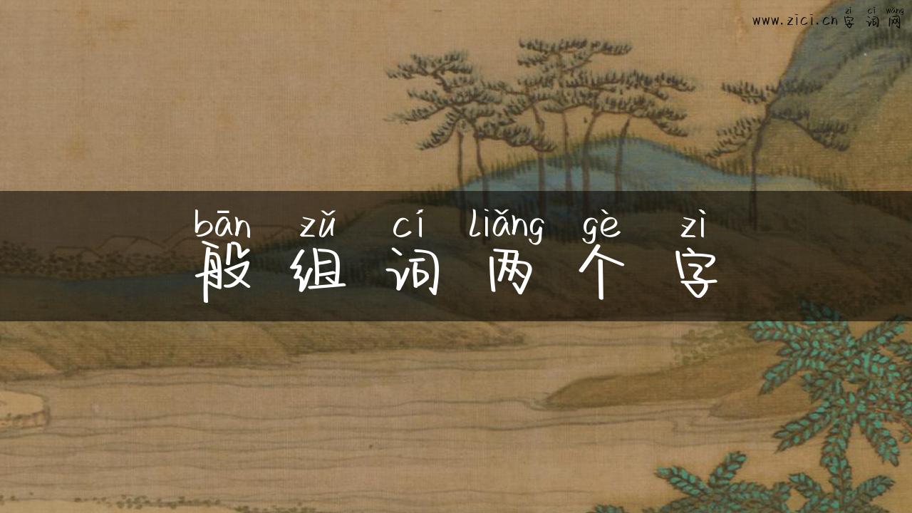 般组词两个字