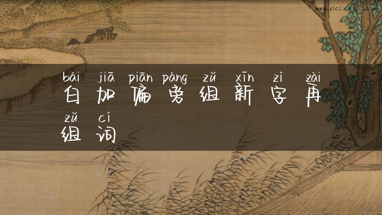 白加偏旁组新字再组词
