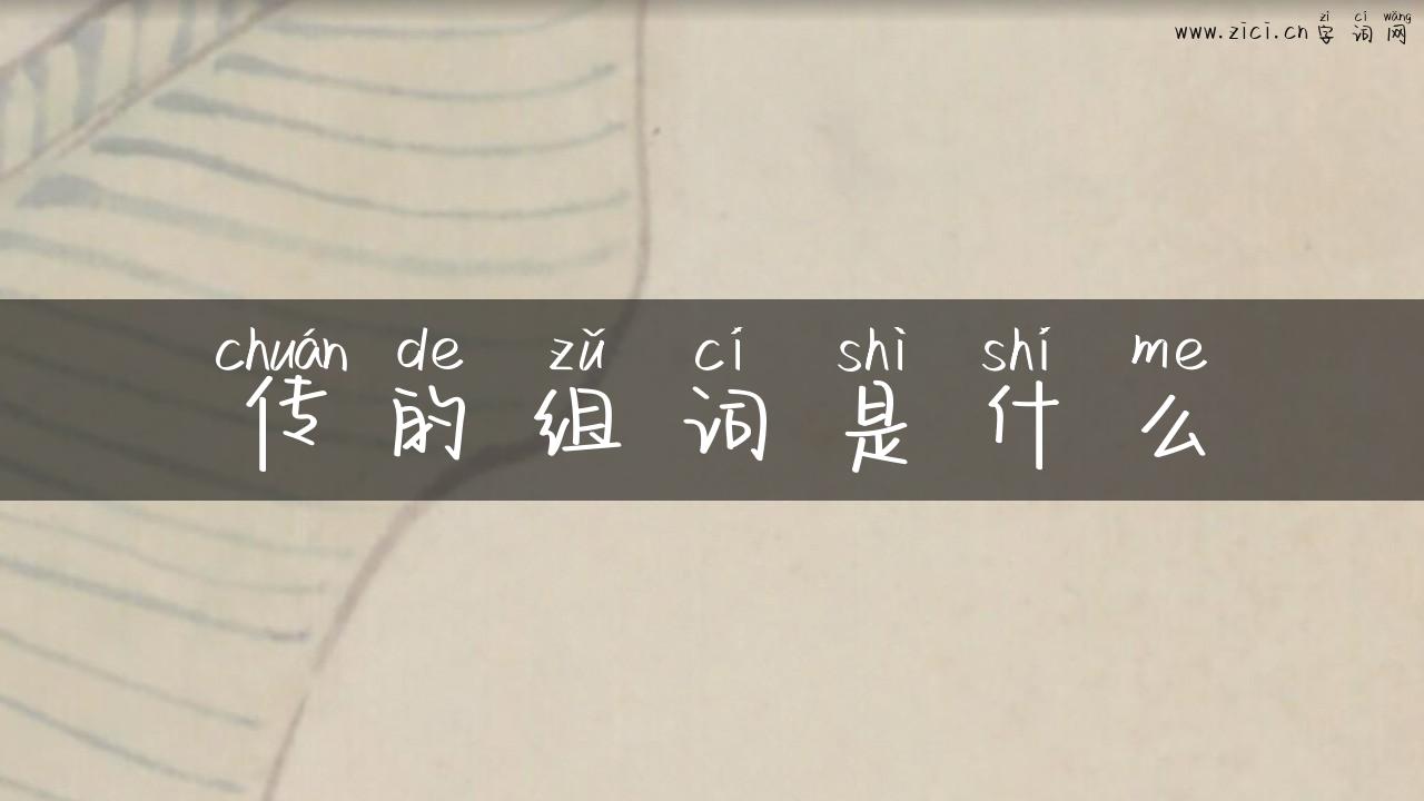 传的组词是什么