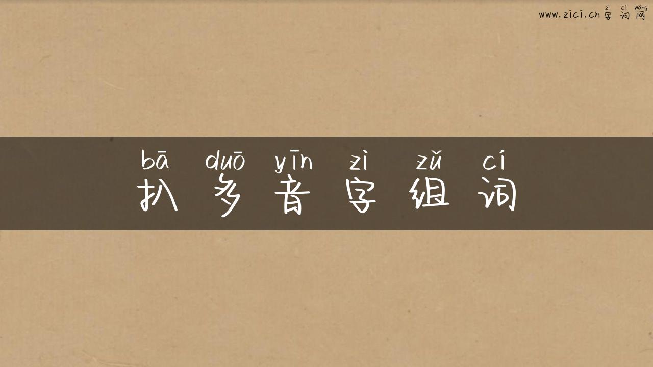扒多音字组词