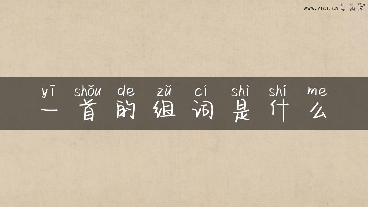 一首的组词是什么