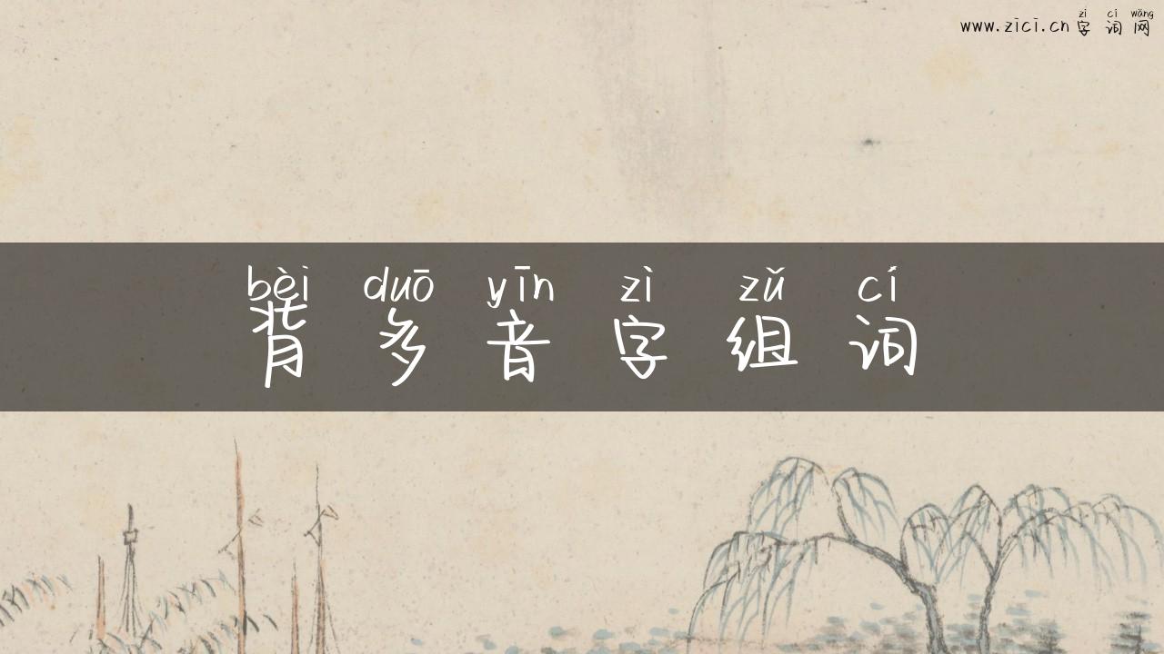 背多音字组词