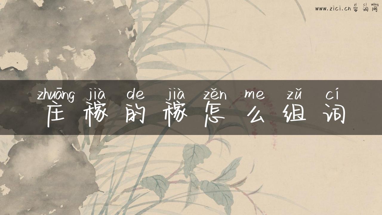 庄稼的稼怎么组词