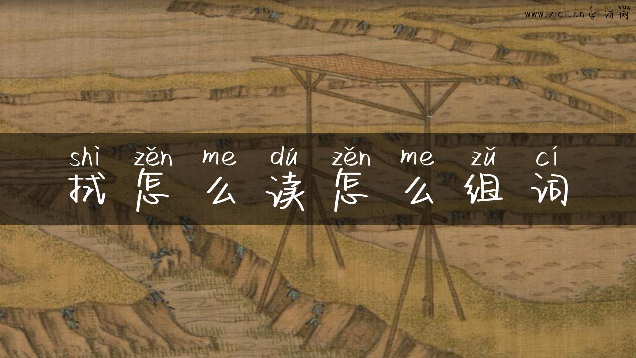 拭怎么读怎么组词