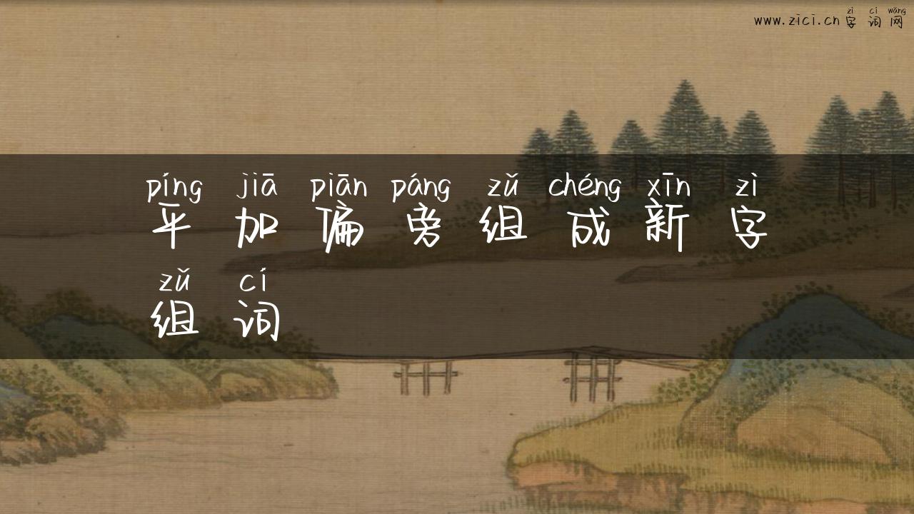 平加偏旁组成新字组词